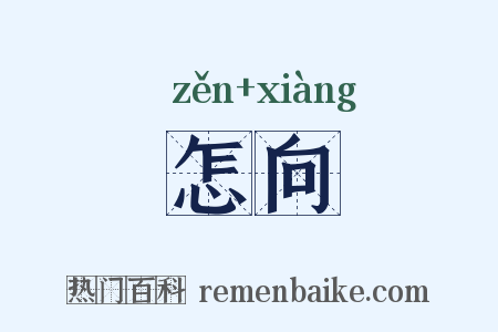 怎向是什么意思的图片